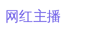 网红主播游戏解说